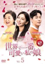 Drama - 【中古】DVD▼世界で一番可愛い私の娘 5(第9話、第10話) 字幕のみ レンタル落ち ケース無