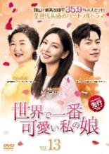 Drama - 【中古】DVD▼世界で一番可愛い私の娘 13(第25話、第26話) 字幕のみ レンタル落ち ケース無