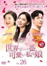 【中古】DVD▼世界で一番可愛い私の娘 26(第51話、第52話) 字幕のみ レンタル落ち ...