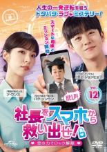 【バーゲンセール】【中古】DVD▼社長をスマホから救い出せ! 恋の力でロック解除 12(第23話、第24話 最終) 字幕のみ レンタル落ち ケース無