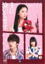 &nbsp;出　演&nbsp;菜々緒(紺野泉)／中丸雄一(赤松啓介)／草刈麻有(緑川つね)／高泉淳子(トキばあ)／加藤諒(小桃宣親)／青山倫子(駒子)／渡辺邦斗(木藤孝太郎)／坪倉由幸(勅使河原耕三)／田島令子(カトレアママ)&nbsp;原　作&nbsp;東村アキコ／『主に泣いてます』講談社モーニング刊&nbsp;制作年、時間&nbsp;2012年&nbsp;71分&nbsp;製作国&nbsp;日本&nbsp;メーカー等&nbsp;ポニーキャニオン&nbsp;ジャンル&nbsp;邦画／TVドラマ／人情／コメディ／人情喜劇&nbsp;&nbsp;【コメディ 爆笑 笑える 楽しい】&nbsp;カテゴリー&nbsp;DVD&nbsp;入荷日&nbsp;【2026-07-03】【あらすじ】東村アキコ原作の同名漫画を元に、家族以上に絆の強い他人同士が一番愛してほしい人には愛されない片思い連鎖をギャグ満載で描いた人情ドラマ第3巻。主演を務める菜々緒の、コスプレにも果敢に挑戦した体当たりの演技も必見。第5話と第6話を収録。【注意事項】必ずお読みください！※この商品は「訳あり」商品です。※ディスクのみ。※ジャケットは付きません。※不織布に入れて発送いたします。全品『DVDケース無し（ジャケットと不織布ケース入りディスクのみ）』で出荷させて頂きます。