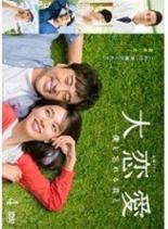 楽天市場】大恋愛~僕を忘れる君と（TVドラマ｜DVD）：CD・DVDの通販