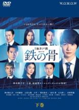 【中古】DVD▼【訳あり】連続ドラマW 鉄の骨 下巻(第5話 最終) ※ディスクのみ レン...