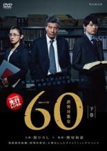 【中古】DVD▼【訳あり】連続ドラマW 60 誤判対策室 下巻(第5話 最終) ※ディスクのみ レンタル落ち ケース無