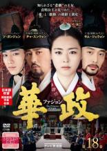 【中古】DVD▼【訳あり】華政 ファジョン テレビ放送版 18(第35話、第36話) ※ディスクのみ レンタル落ち ケース無