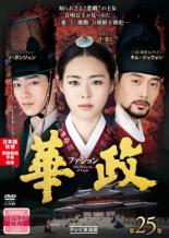 【中古】DVD▼【訳あり】華政 ファジョン テレビ放送版 25(第49話、第50話) ※ディスクのみ レンタル落ち ケース無