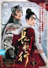 楽天市場】長歌行（TVドラマ｜DVD）：CD・DVDの通販