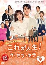 【中古】DVD▼【訳あり】これが人生!ケ・セラ・セラ 9(第17話、第18話) ※ディスクのみ 字幕のみ レンタル落ち ケース無