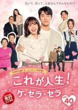 【中古】DVD▼【訳あり】これが人生!ケ・セラ・セラ 40(第79話、第80話 最終) ※ディスクのみ 字幕のみ レンタル落ち ケース無