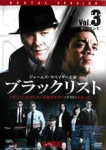 【中古】DVD▼【訳あり】ブラックリスト シーズン1 Vol.3(第5話、第6話) ※ディスクのみ レンタル落ち ケース無