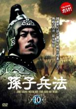 &nbsp;出　演&nbsp;チュウ・ヤーウェン／フー・ジン／リー・タイ／ハー・ジュオイェン／シュイ・ファンフェイ／トゥメン／チャオ・イー／ウー・マ／チャン・ソンウェン&nbsp;監　督&nbsp;チャオ・ジエン／ウー・ジャータイ／チー・ジエン&nbsp;制作年、時間&nbsp;2008年&nbsp;92分&nbsp;製作国&nbsp;中国&nbsp;メーカー等&nbsp;カルチャアパブリッシャーズ&nbsp;ジャンル&nbsp;洋画／海外TV／中国ドラマ／ドラマ／戦争／史劇&nbsp;カテゴリー&nbsp;DVD&nbsp;入荷日&nbsp;【2026-08-12】【あらすじ】春秋戦国時代。孫氏の跡継・孫武と国氏の跡継・無咎は、高氏の紫蘇をめぐるライバルであり親友だった。そんな中、国氏と高氏が孫・田一族に奇襲を仕掛け…。第19話と第20話を収録。【注意事項】必ずお読みください！※この商品は「訳あり」商品です。※ディスクのみ。※センターホール割れあり。※ジャケットは付きません。※不織布に入れて発送いたします。全品『DVDケース無し（ジャケットと不織布ケース入りディスクのみ）』で出荷させて頂きます。