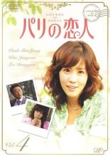 【中古】DVD▼【訳あり】パリの恋人 4(第7話、第8話) ※ディスクのみ ※レーベル面に剥げあり レンタル落ち ケース無