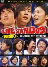 【送料無料】【中古】DVD▼YOSHIMOTO PRESENTS LIVE STAND 09 男前祭り▽レンタル落ち