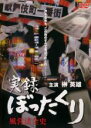 【バーゲンセール】【中古】DVD▼実録 ぼったくり 風営法全史 レンタル落ち ケース無