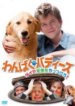 【中古】DVD▼わんぱくバディーズ ダイヤ泥棒をやっつけろ! レンタル落ち ケース無