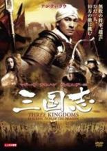 【中古】DVD▼三国志▽レンタル落ち