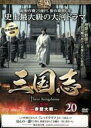【バーゲンセール】【中古】DVD▼三国志 第3部 赤壁対戦 20(第39話〜第40話) レンタル落ち ケース無