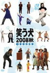 【中古】DVD▼笑う犬 2008 秋 1 レンタル落ち ケース無