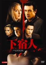 【中古】DVD▼下宿人 レンタル落ち ケース無
