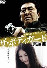 【送料無料】【中古】DVD▼ザ・ボディガード 完結編 レンタル落ち ケース無