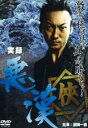 【バーゲンセール】【中古】DVD▼実録 悪漢 レンタル落ち ケース無