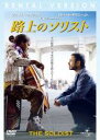 【バーゲンセール】【中古】DVD▼路上のソリスト レンタル落ち ケース無