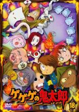 【送料無料】【中古】DVD▼ゲゲゲの鬼太郎 18(第50話～第51話)2007年TVアニメ版▽レンタル落ち ケース無