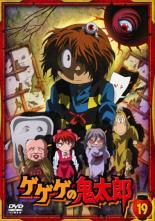 【送料無料】【中古】DVD▼ゲゲゲの鬼太郎 19(第52話、第53話)2007年TVアニメ版▽レンタル落ち