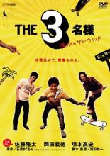 【バーゲンセール】【中古】DVD▼佐藤隆太×岡田義徳×塚本高史 THE 3名様 俺たちのサマーウインド レンタル落ち ケース無