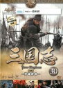 【バーゲンセール】【中古】DVD▼三国志 第5部 奸雄終命 30(第58話〜第59話) レンタル落ち ケース無