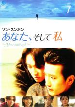 【中古】DVD▼【訳あり】あなた、そして私 You and I 7(第19話〜第21話) ※ジャケットに難あり 字幕のみ レンタル落ち ケース無