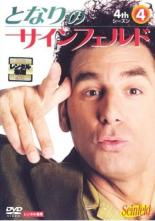 【中古】DVD▼【訳あり】となりのサインフェルド 4thシーズン Vol.4(第18話〜第24話 最終) ※ディスクのみ レンタル落ち ケース無