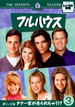 【中古】DVD▼【訳あり】フルハウス セブンス・シーズン7 VOL.3(第9話〜第12話) ※ディスクのみ レンタル落ち ケース無