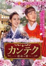 【中古】DVD▼【訳あり】カンテク 運命の愛 5(第9話、第10話) ※ディスクのみ レンタル落ち ケース無