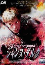 &nbsp;出　演&nbsp;ミラ・ジョヴォヴィッチ(ジャンヌ)／ジョン・マルコヴィッチ(シャルル7世)／フェイ・ダナウェイ(ヨランド)／ダスティン・ホフマン(ジャンヌの良心)／ヴァンサン・カッセル(ジル・ド・レ)／チェッキー・カリョ(デュノワ伯)／パスカル・グレゴリー(アランソン公)／デズモンド・ハリントン(ドーロン)／リチャード・ライディングス(ラ・イール)&nbsp;監　督&nbsp;リュック・ベッソン&nbsp;制作年、時間&nbsp;1999年&nbsp;158分&nbsp;製作国&nbsp;フランス／アメリカ&nbsp;メーカー等&nbsp;ソニーピクチャーズエンタテイメント&nbsp;ジャンル&nbsp;洋画／ドラマ／アクション／史劇&nbsp;カテゴリー&nbsp;DVD&nbsp;入荷日&nbsp;【2026-08-30】【あらすじ】百年戦争下のフランス。英国軍に両親を殺され、親戚のもとに引き取られたジャンヌ。ある日教会で神の声を聞いた彼女は、自分が神の使者であると確信する。やがて成長した彼女は、王太子に認められフランス軍を指揮。彼女の存在で軍は息を吹き返し、闘いは奇跡的な勝利を収めるが…。【注意事項】必ずお読みください！※この商品は「訳あり」商品です。※ジャケットに難あり。(破損、水濡れ、焼け、一部手書き、両サイドカット等の不良有り)※不織布に入れて発送いたします。全品『DVDケース無し（ジャケットと不織布ケース入りディスクのみ）』で出荷させて頂きます。