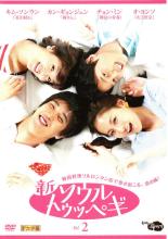 &nbsp;出　演&nbsp;キム・ソンウン／カン・ギョンジュン／チョン・ミン／オ・ヨンソ／キム・ヨンチョル／イ・ギョンジン／チョン・スンホ／ナ・ヨンヒ／イ・イルファ&nbsp;監　督&nbsp;イ・ドッコン&nbsp;制作年、時間&nbsp;2007年&nbsp;145分&nbsp;製作国&nbsp;韓国&nbsp;メーカー等&nbsp;アットエンタテインメント&nbsp;ジャンル&nbsp;洋画／海外TV／韓国ドラマ／コメディ／ラブストーリ&nbsp;&nbsp;【コメディ 爆笑 笑える 楽しい】&nbsp;カテゴリー&nbsp;DVD&nbsp;入荷日&nbsp;【2026-09-08】【あらすじ】ソウルのソルロンタン店を舞台に、店の家族や従業員が繰り広げる恋愛模様を描いた爽やかラブコメディ第2巻。第5話から第8話を収録。【注意事項】必ずお読みください！※この商品は「訳あり」商品です。※ジャケットに難あり。(破損、水濡れ、焼け、一部手書き、両サイドカット等の不良有り)全品『DVDケース無し（ジャケットと不織布ケース入りディスクのみ）』で出荷させて頂きます。