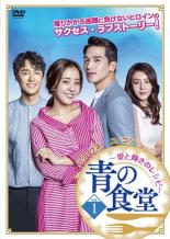【中古】DVD▼【訳あり】青の食堂 愛と輝きのレシピ 1(第1話〜第3話) ※ジャケットに難あり 字幕のみ レンタル落ち ケース無