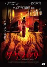 【バーゲンセール】【中古】DVD▼【訳あり】ダーク・フェアリー ※ジャケットに難あり レンタル落ち ケース無