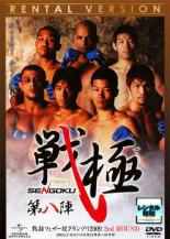 &nbsp;出　演&nbsp;日沖発／小見川道大／金原正徳／ロニー・牛若／マルロン・サンドロ／ニック・デニス／ナム・ファン／ジョン・チャンソン&nbsp;制作年、時間&nbsp;2009年&nbsp;154分&nbsp;製作国&nbsp;日本&nbsp;メーカー等&nbsp;ジェネオン&nbsp;ジャンル&nbsp;スポーツ／格闘技&nbsp;カテゴリー&nbsp;DVD&nbsp;入荷日&nbsp;【2026-09-19】【あらすじ】5月に国立代々木競技場第二体育館で開催された格闘技イベント「戦極-SENGOKU-第八陣」の模様を収録。フェザー級グランプリシリーズを中心に、人気と実力を兼ね備えた日沖発、ロニー・牛若、金原正徳ほかトップ選手たちの頂上決戦を収録。【注意事項】必ずお読みください！※この商品は「訳あり」商品です。※ディスクのみ。※ジャケットは付きません。※不織布に入れて発送いたします。全品『DVDケース無し（ジャケットと不織布ケース入りディスクのみ）』で出荷させて頂きます。