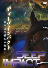 【中古】DVD▼【訳あり】ディープインパクト 日本近代競馬の結晶 ※ジャケットに難あり ケース無
