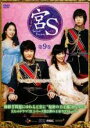 【バーゲンセール】【中古】DVD▼宮S Secret Prince 第9巻(第17話〜第18話) レンタル落ち ケース無