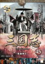 【バーゲンセール】【中古】DVD▼三国志 第7部 危急存亡 45(第88話〜第89話) レンタル落ち ケース無