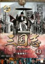 【バーゲンセール】【中古】DVD▼三国志 第7部 危急存亡 43(第84話〜第85話) レンタル落ち ケース無