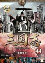 【バーゲンセール】【中古】DVD▼三国志 第7部 危急存亡 44(第86話〜第87話) レンタル落ち ケース無