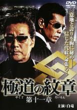 Rakuten - 【バーゲンセール】【中古】DVD▼極道の紋章 第十一章 レンタル落ち ケース無