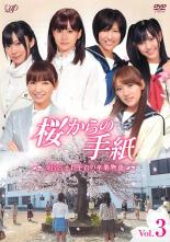 【中古】DVD▼桜からの手紙 AKB48 それぞれの卒業物語 3(第7話～第9話) レンタル落ち ケース無
