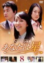 【バーゲンセール】【中古】DVD▼あなたは星 8(第37話〜第41話) レンタル落ち ケース無