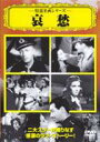 【バーゲンセール】【中古】DVD▼哀愁 字幕のみ ケース無