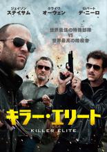 【中古】DVD▼キラー・エリート レンタル落ち ケース無