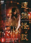 【バーゲンセール】【中古】DVD▼連鎖怪談 a chein of curses Vol.1 レンタル落ち ケース無